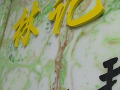 -林记潮汕海鲜砂锅粥(平潭店)