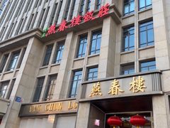 -燕春楼(海河华鼎店)