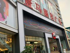 -广州壹马服装广场