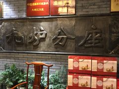 -九炉分座(个园店)