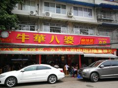 门面-牛华八婆麻辣烫(起源店)
