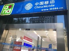 -中国移动营业厅(三香路店)