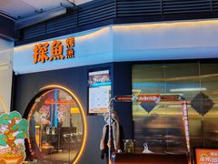 -探鱼·鲜青椒爽麻烤鱼(领展购物广场店)