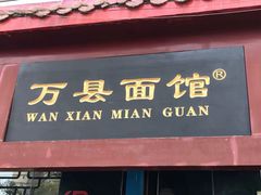 门面-万县面馆(高笋塘店)