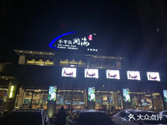 小平岛開海水饺(浑南店)图片