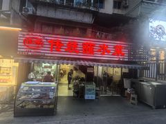 -汝萍传统蘸水菜(春华路总店)