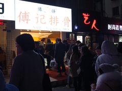 -傅强排骨(成都总店)