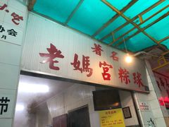 -老妈宫粽球