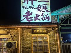 -胖三嬢·呱呱老火锅(北京总店)