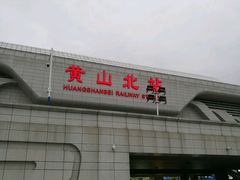 -黄山北站
