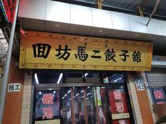 门面-回坊马二饺子馆