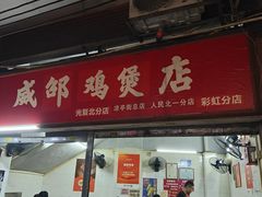 -威邵鸡煲(西华路总店)