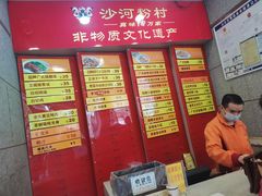 -沙河粉村·国家非遗传承(云台店)