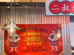 -沙胆彪炭炉牛杂煲(上海日月光广场店)