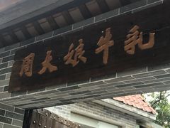 门面-周大娘牛乳(旧寨古村总店)