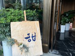 -甜阿姨·天台花园私房菜(万松园店)