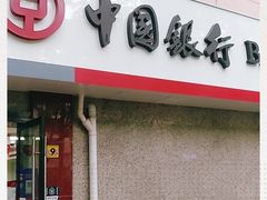 -中国银行(江川路支行)