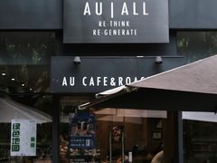 门面-Au Cafe&Roastery(华侨城店)