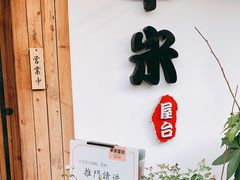 -独食火锅·半米屋台(直营总店)