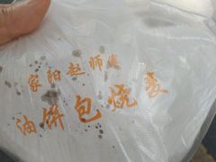 -家阳赵师傅油饼包烧麦(粮道街店)