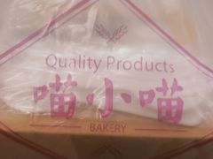 -喵小喵烘焙(广宜文苑店)