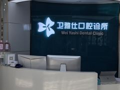 -卫雅仕口腔