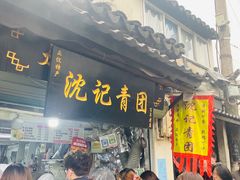 门面-沈记青团