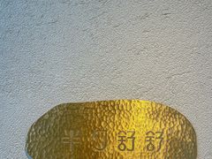 -半勺舒舒(太乙店)