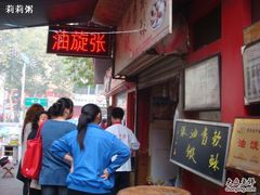 -油旋张(大观园店)