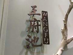-城南往事·鲁菜·烤鸭(世茂宽厚里·大明湖店)