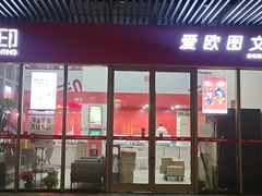 -和印爱欧(湖东店)