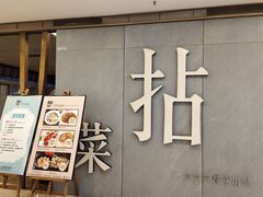 -拈菜(观音桥阳光世纪店)