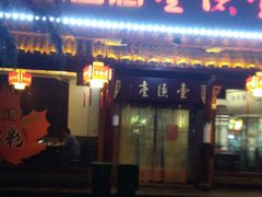 门面-壹德壹(锦都店)