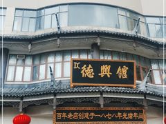 -德兴馆(广东路总店)