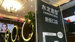 -木北护肤造型
