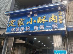 门面-定家小酥肉·清真(回民街店)