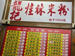 -龙记桂林米粉(国贸一九九五年店)
