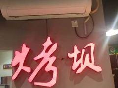-烤坝昭通把把烧(眉山总店)