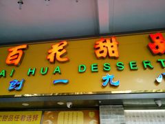 -百花传统甜品店(原址店)