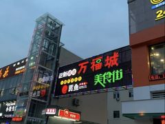 -万福城商业广场