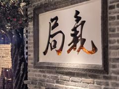 -局气 烤鸭·北京菜(光华路店)