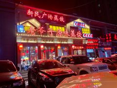 -老爷子原味蒸饺(总店)