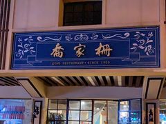 门面-乔家栅(襄阳南路店)