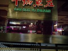 -干锅鱼庄(北京荟聚西红门购物中心店)