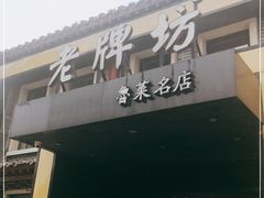 门面-老牌坊鲁菜名店(聊城美食岛店)