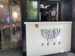 门面-君东记本帮面馆(天钥桥路店)