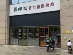 -姜胖胖首尔自助烤肉·蒸汽海鲜大排档(国瑞中心店)