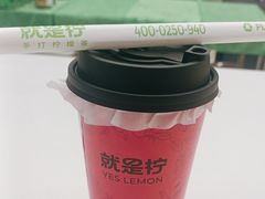 -Yes Lemon就是柠·手打柠檬茶(苏州中心一店)