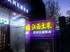 -赣味楼江西土菜(小屯西路店)