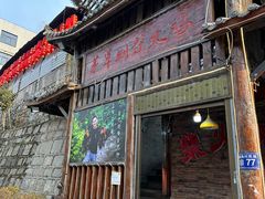 -咊记茅草棚柴火鸡(乌当店)